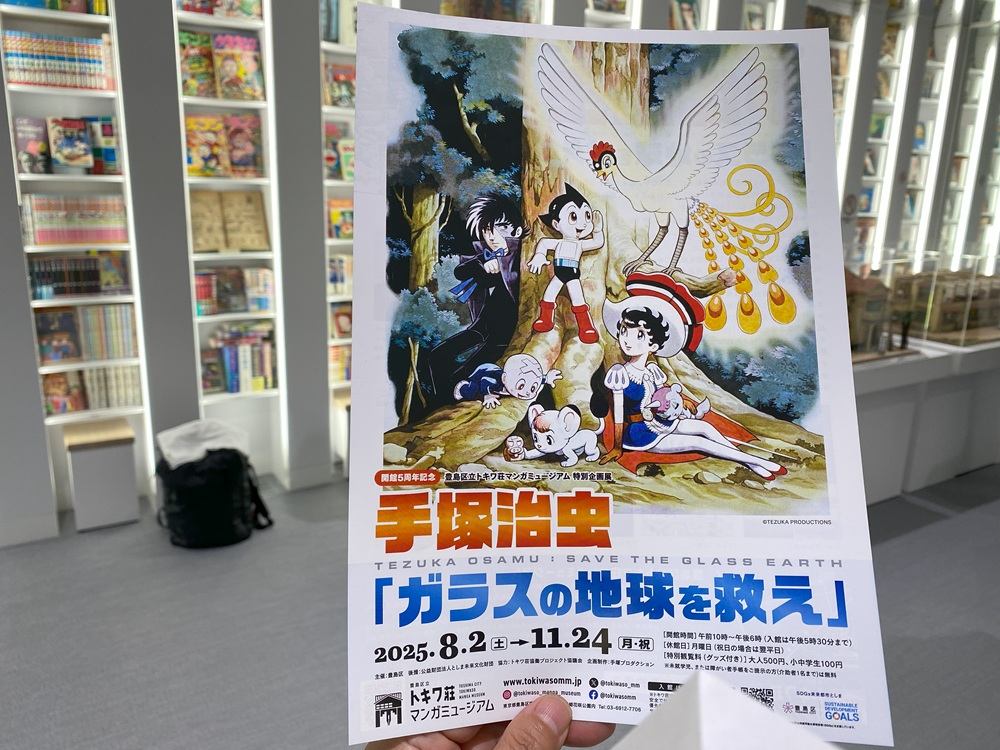 特別企画展「手塚治虫 ガラスの地球を救え」