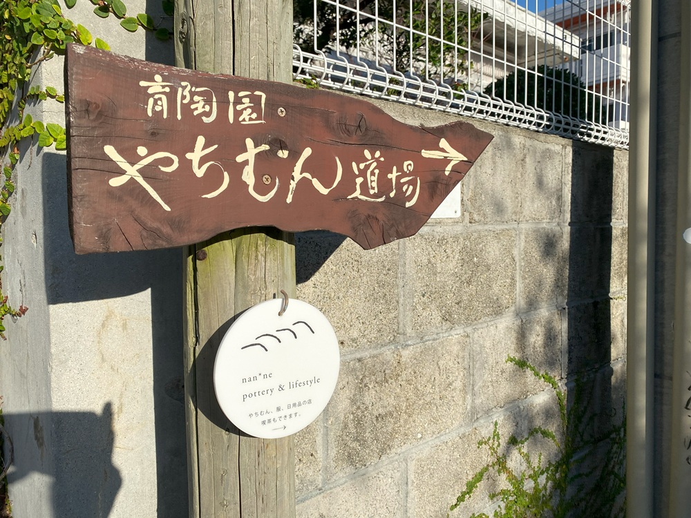 壺屋やちむん通りにある「やちむん道場」