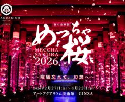 アートアクアリウム美術館「めっちゃ桜2026」