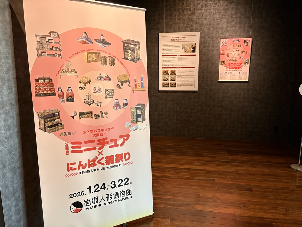 企画展「ミニチュア×にんぱく雛祭り ~江戸の職人芸から近代の創作まで~」の概要