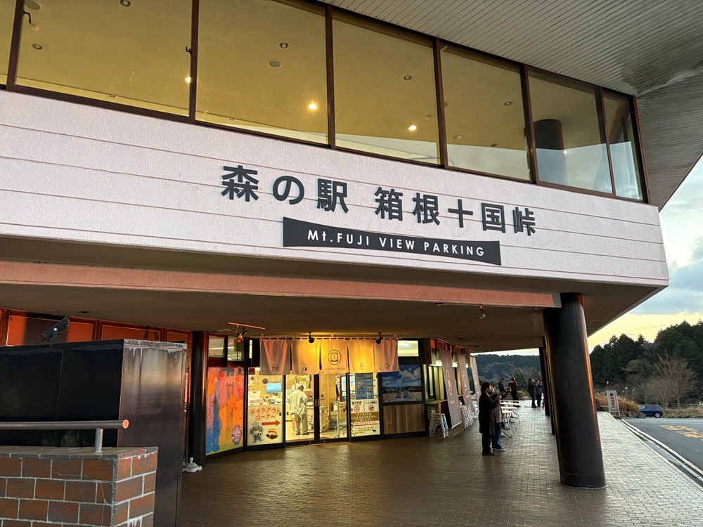 「森の駅 箱根十国峠」