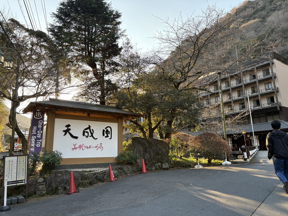 「箱根湯本温泉 天成園」