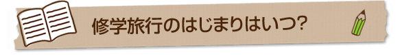 修学旅行のはじまりはいつ？