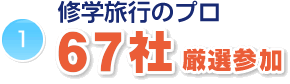 修学旅行のプロ67社以上参加