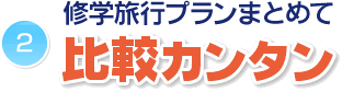 修学旅行プランまとめて比較カンタン