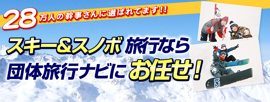 28万人の幹事さんに選ばれています！スキー＆スノボ旅行なら団体旅行ナビにお任せ！