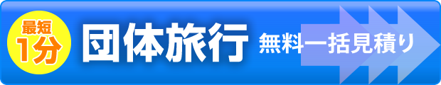 団体旅行 無料一括見積り