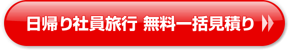 日帰り社員旅行 無料一括見積り