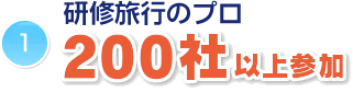 研修旅行のプロ200社以上参加