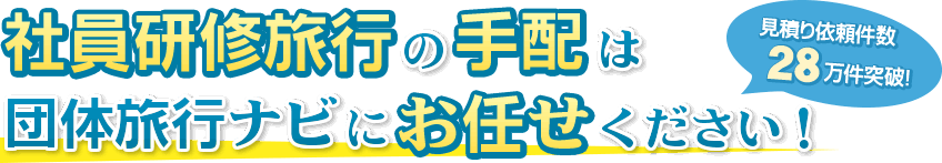 社員研修旅行の手配は団体旅行ナビにお任せください！