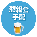 懇親会手配