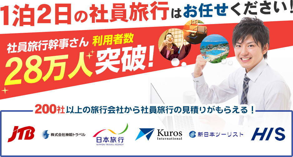 1泊2日の社員旅行はお任せください！社員旅行幹事さん28万人突破！200社以上の旅行会社から社員旅行の見積りがもらえる！